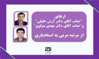 ارتقا مرتبه دکتر آرش خلیلی و دکتر مهدی مولوی از مربی به استادیاری